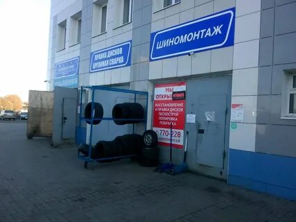 Шиномонтаж белгород