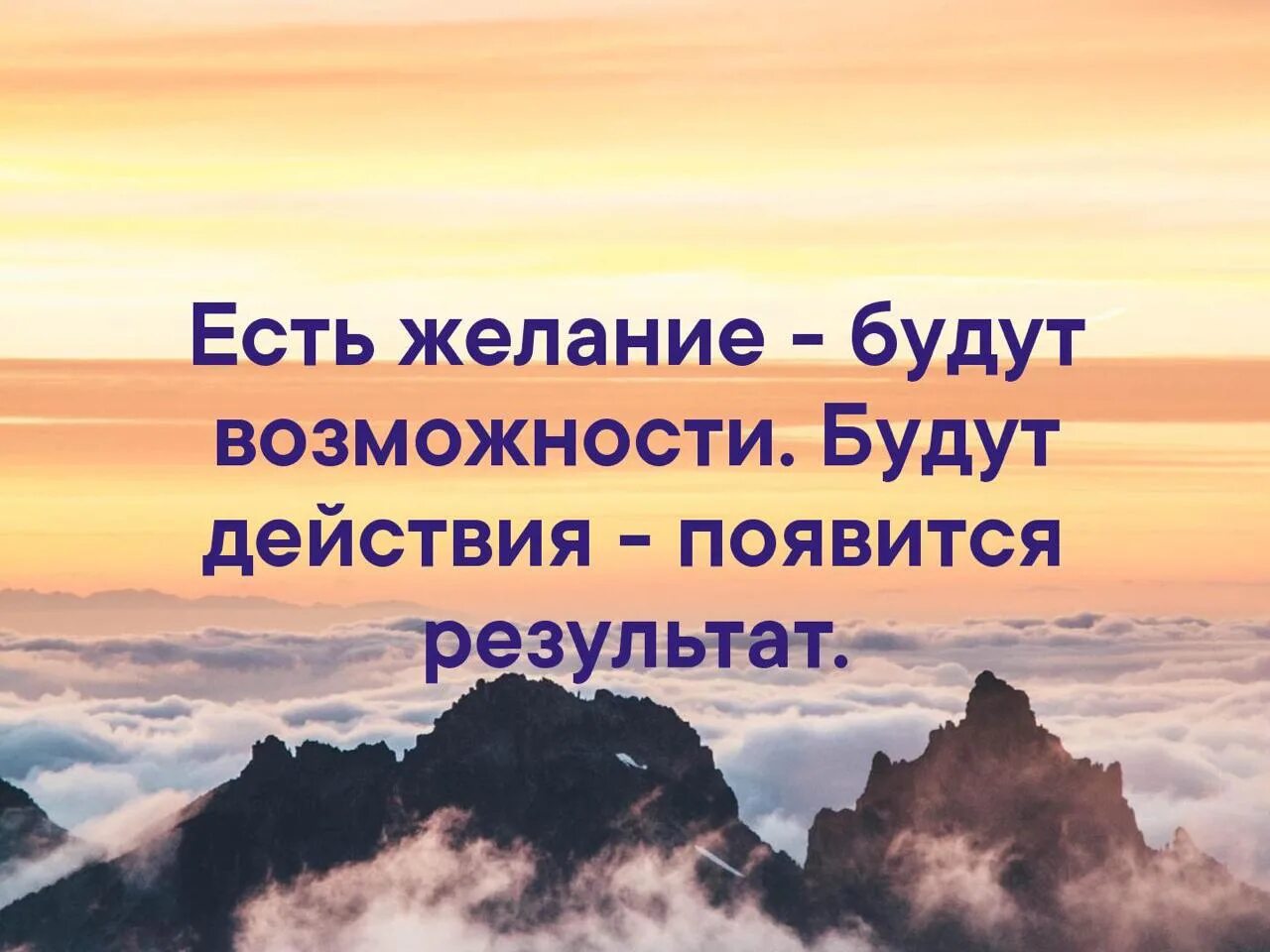 Появилось сильное желание. Есть желание будет возможность. Есть желание будут возможности. Есть желание будут возможности будут действия. Есть желание есть возможность.