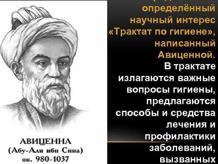 Авиценна лечения. Высказывания Авиценны. Авиценна цитаты. О гигиене Авиценна. Авиценна про болезни.