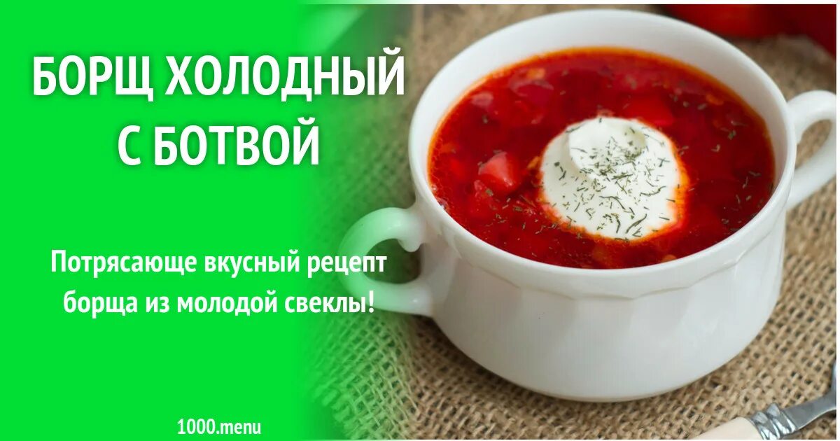 Холодный борщ. Борщ с молодой ботвой. С днем холодного борща. Холодный борщ рецепт с щавеля. Рецепт холодного борща пошаговый