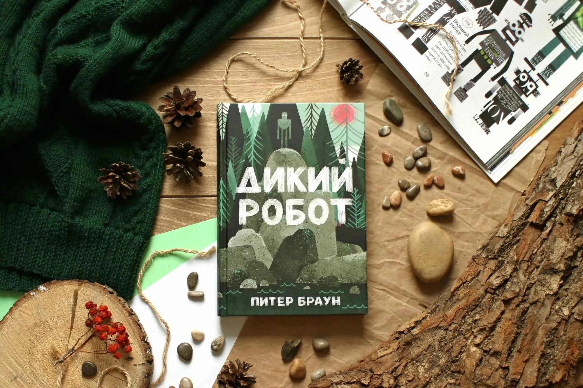 Дикий робот. Браун питер &quot;дикий робот&quot;. дикий робот питер браун книга. обложка книги дикий робот. дикий робот питер браун иллюстрации.