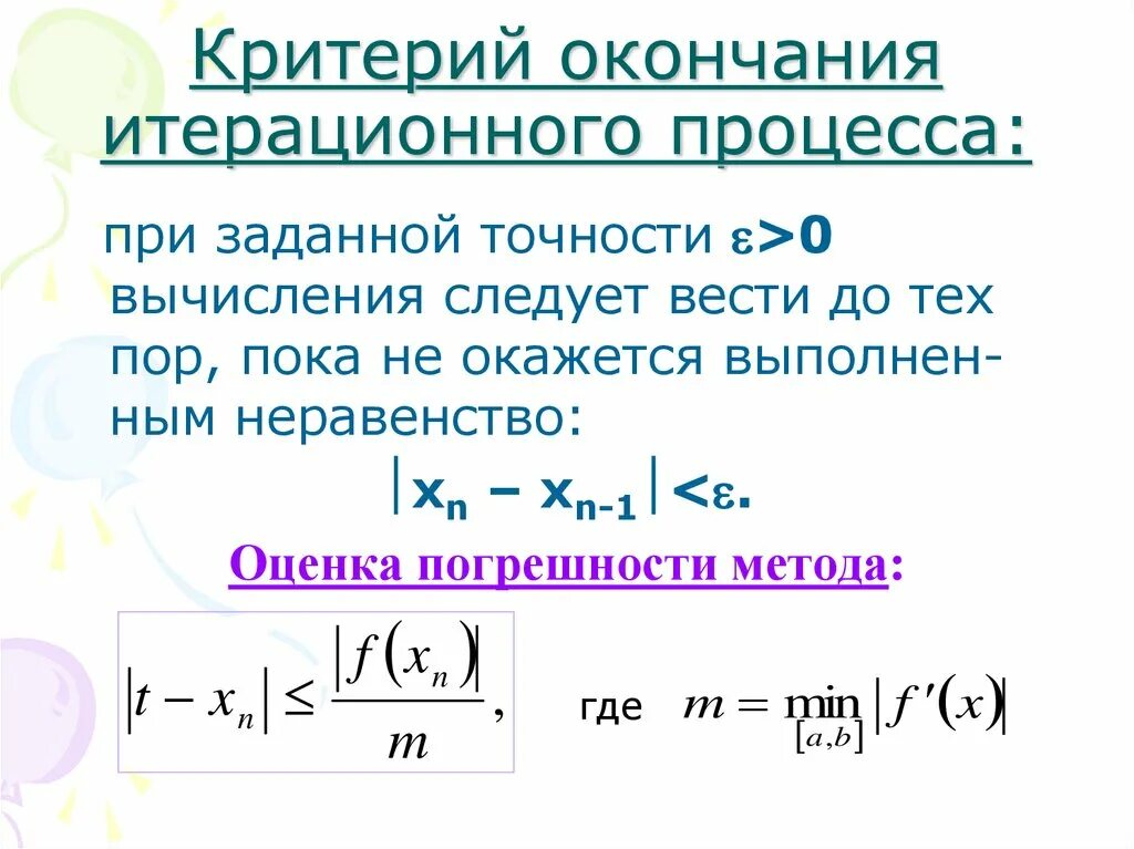 Метод итераций условие сходимости. Критерии сходимости метода простых итерации. Критерий окончания итерационного процесса. Метод простой итерации критерий окончания.