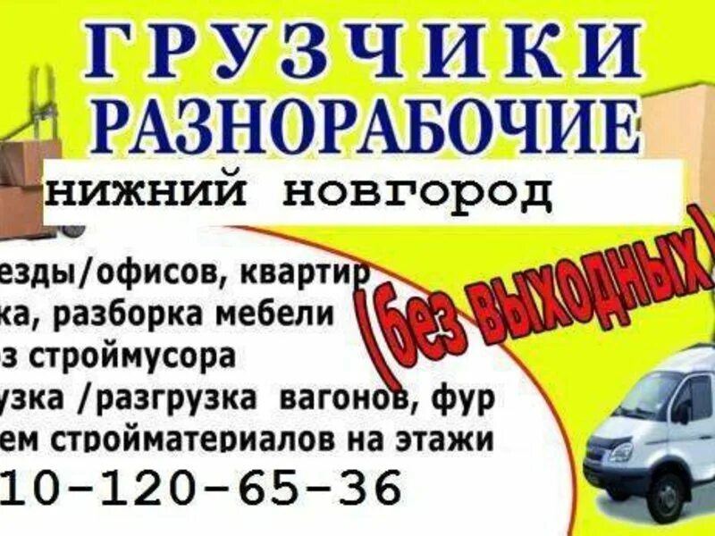 Нижегородский переезжает. Услуги грузчиков Нижний Новгород. Разнорабочие Нижний Новгород. Переезды Нижний Новгород. Грузоперевозки Газель Нижний Новгород.