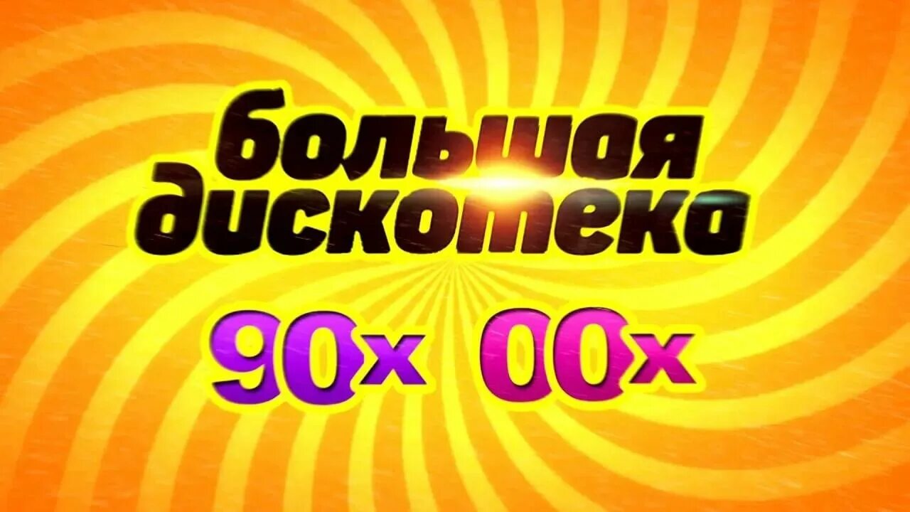 Дискотека 90 2000 года. Дискотека 90. надпись дискотека 90-х. дискотека 90 2000. дискотека 90-00х.