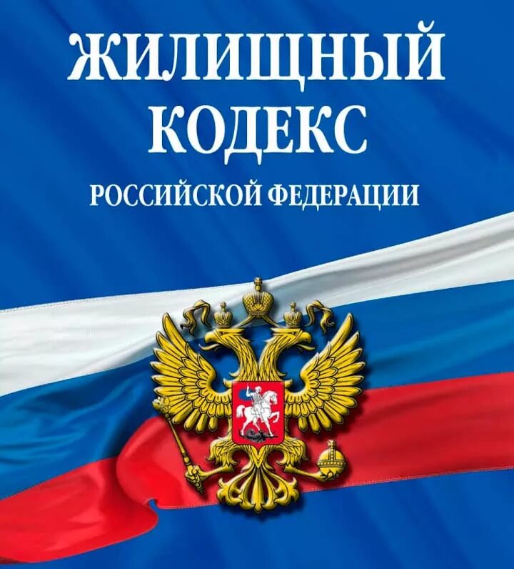 Административно жилищный кодекс. Жилищный кодекс. гк рф. гражданский кодекс рф. герф.