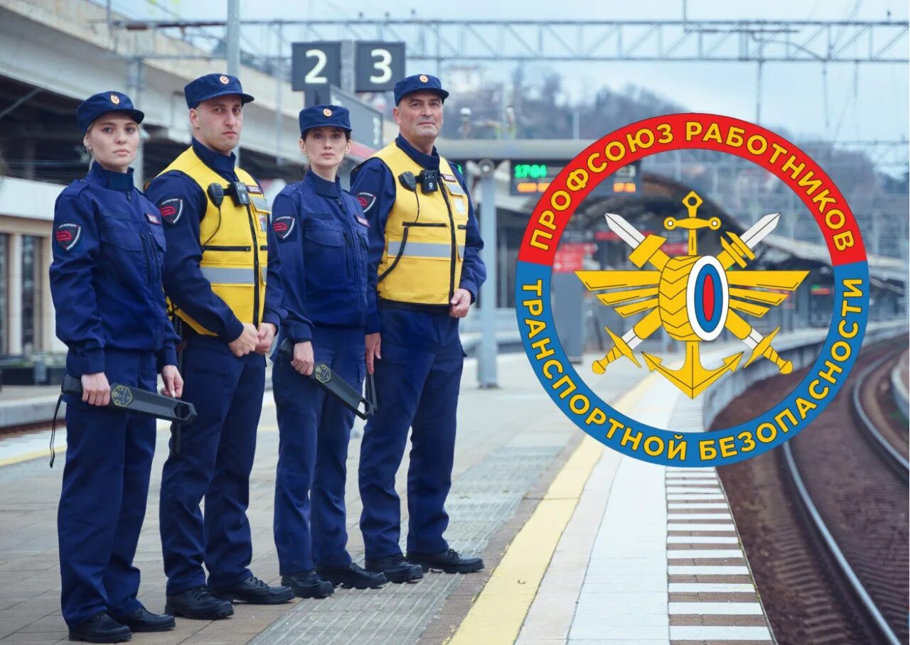 Как устроиться в транспортную безопасность