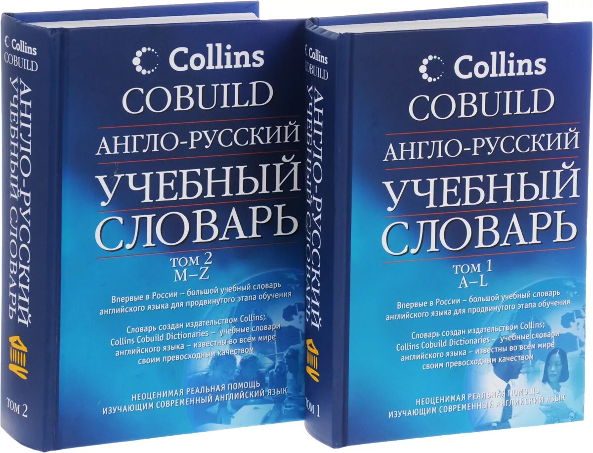 Англо русский учебный словарь collins cobuild. Collins русско английский словарь. Англо русский учебный словарь collins cobuild. Collins. Англо-русский словарь.