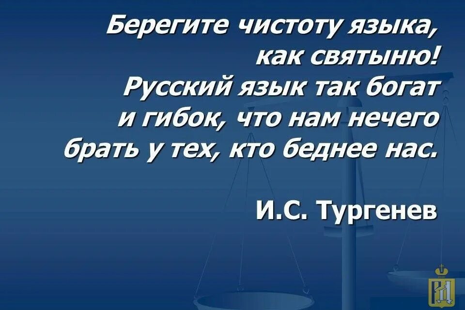 Берегите чистоту языка. За чистоту русского языка картинки. Берегите чистоту русского языка. Плакат за чистоту русского языка. Стихи о чистоте русского языка.