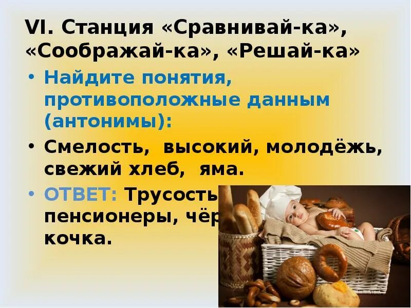 Антоним к слову черствый хлеб. Антоним к слову свежий хлеб. Свежий хлеб антоним. Ям хлеб. Синоним слова свежий ветер свежий хлеб