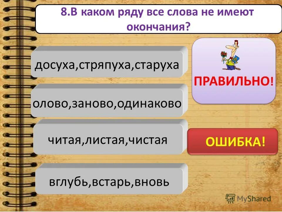 Которые есть на сайте имеет. Слова которые не имеютокончанич. Какие слова не имеют окончания. Слова имеющие окончание. Слова не имеющие окончания примеры.