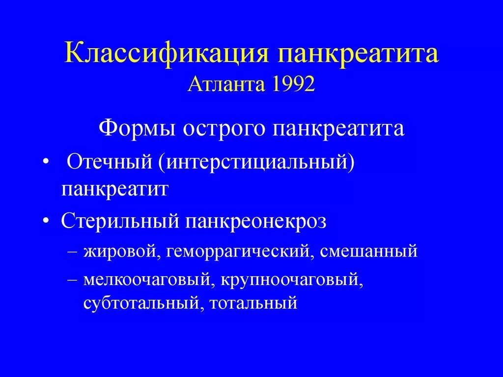 Классификация острого панкреатита Атланта 2012. Классификация Атланта панкреатит. Острый панкреатит классификация Атланта 2017. Классификация Атланта панкреатит 1992.