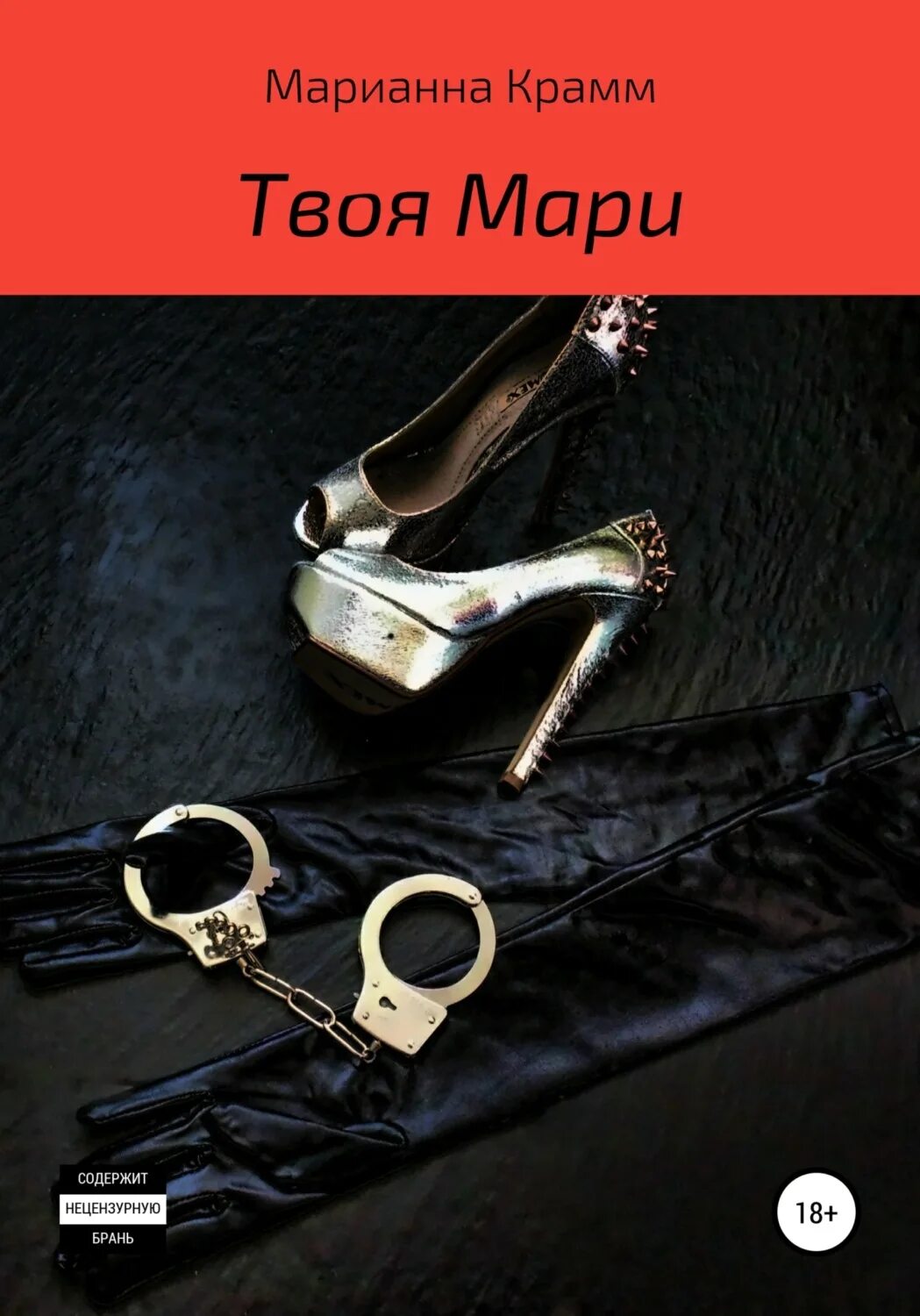 Мари я твоя
