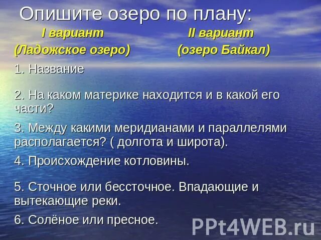 Описать озеро по плану. План характеристики озера. План характеристики озера Байкал. План описания озера Ладожское. Ладожское озеро описание озера по плану.