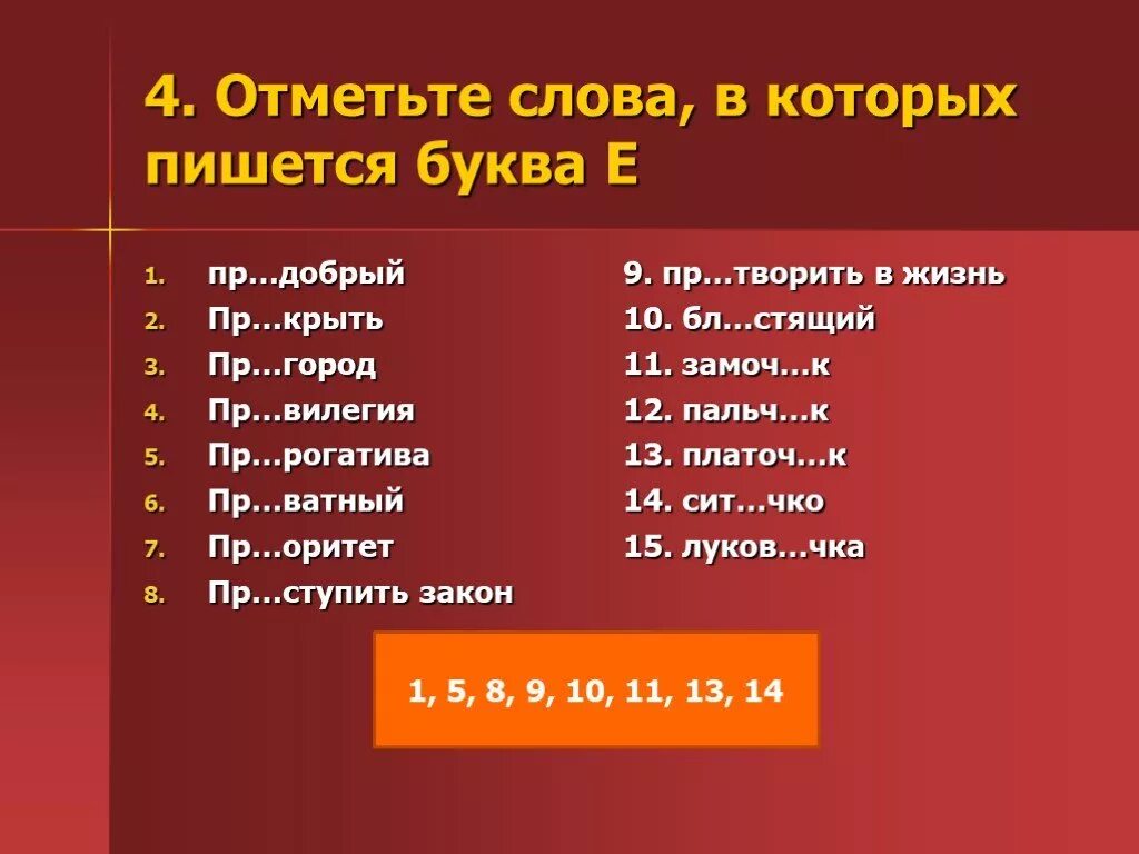 Что такое 10 букв. Отметьте слова в которых пишется буква е. Отметь слова в которых. Слова в которых пишется буква и. Слова в которых пишется ё.