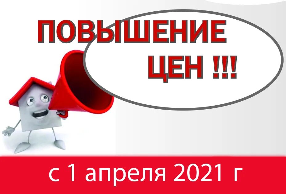 Возможное повышение цен. Повышение цен. Внимание повышение цен. Успейте до повышения цен. Успей по старой цене.