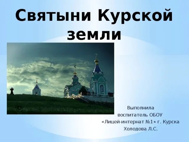 Святыни земли курской. Святые курской земли. Святые курской земли. Святые земли курской. Святыни земли курской.