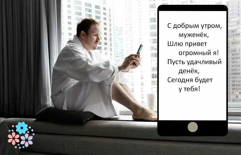 Как пожелать доброе утро в переписке. Смс с добрым утром любимому. С добрым утром мужчине на расстоянии. Сис с добрым утром любимому. Стихи с добрым утром любимому мужчине.