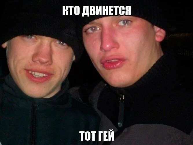 Мем кто двинется тот. Мем кто двинется тот