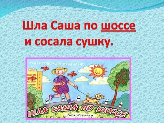 Текст песни шла саша по шоссе. Шла саша по шоссе песня. Шла саша по шоссе скороговорка. Шла саша по шоссе и сушку. Шла саша по шоссе скороговорка.