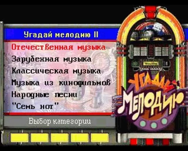 Игра называется угадай мелодию. Угадай мелодию. Игра отгадай мелодию. Компьютерная игра Угадай мелодию. Угадай мелодию выбор категории.