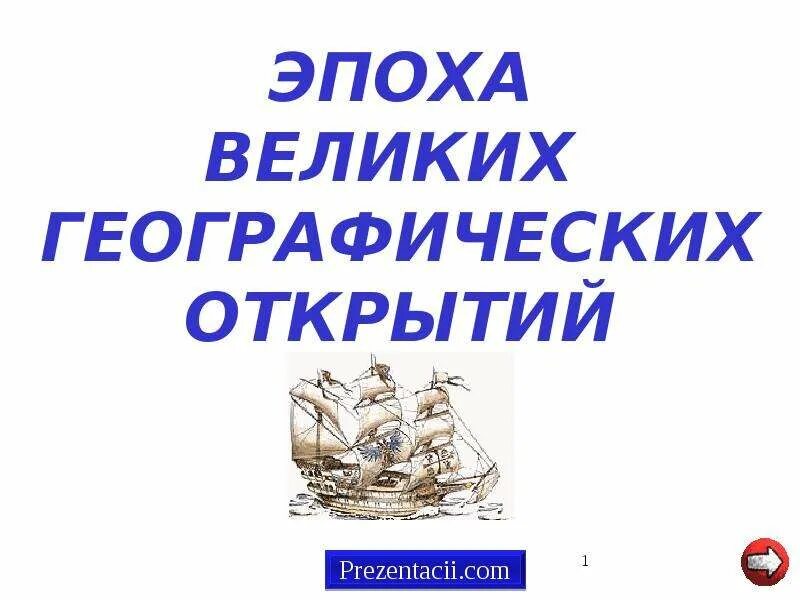 Великие географические открытия вопросы. Эпоха географических открытий. Великие географические открытия презентация. Шляпы эпохи географических открытий. Дневники эпоха географических открытий.