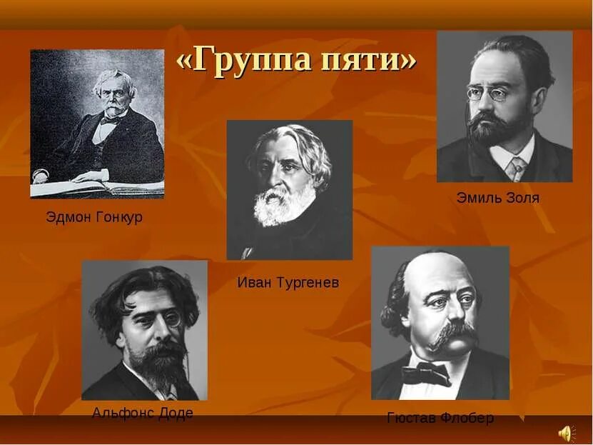 Обеды 5 писателей. Гюстав Флобер и Тургенев. Тургенев Золя Флобер. Тургенев и французские Писатели. Друзья Тургенева.