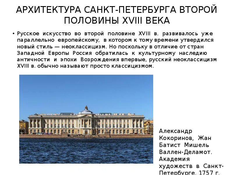 Архитектура 2 половины 18 века Санкт Петербург. Архитектура 18 века Санкт Петербурга при Екатерине 2. Архитектура Петербурга первой половины 19 века. Архитектура Санкт-Петербурга второй половины 19 века.