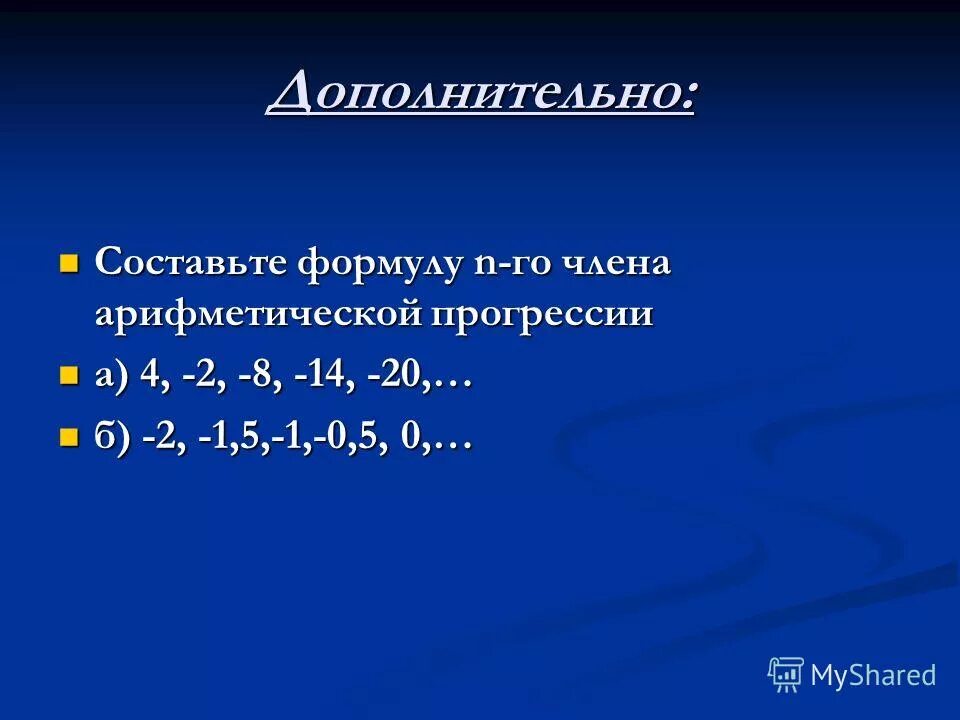 Как составить формулы n-го члена. Прогрессии. Вывод формулы арифметической прогрессии. Последовательность чисел. Составь формулу го члена.