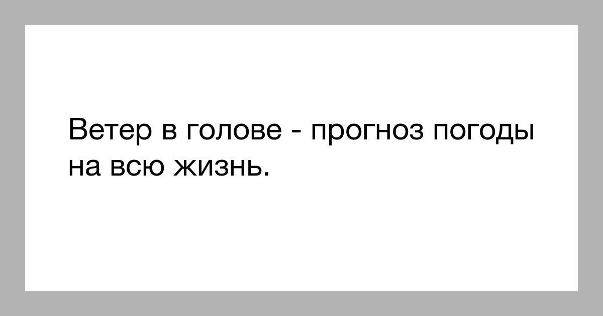 Ветер в голове. Ветер в голове цитаты. Ветер в голове а я. Ветер в голове фразеологизм.