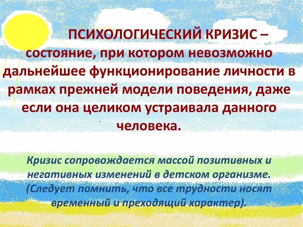 Кризисное состояние это. Психологический кризис. Психологические кризисы личности. Кризис это в психологии. Кризисные состояния личности.