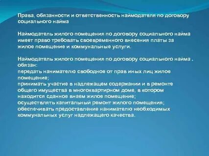Семьи нанимателя по договору социального