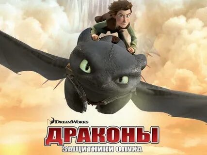 Защитники драконов