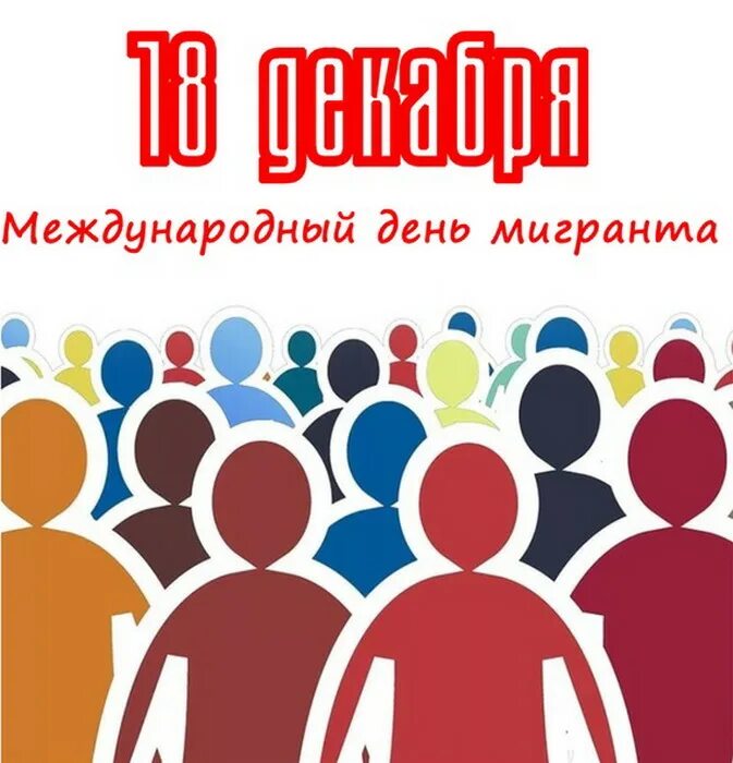 День иммигрантов