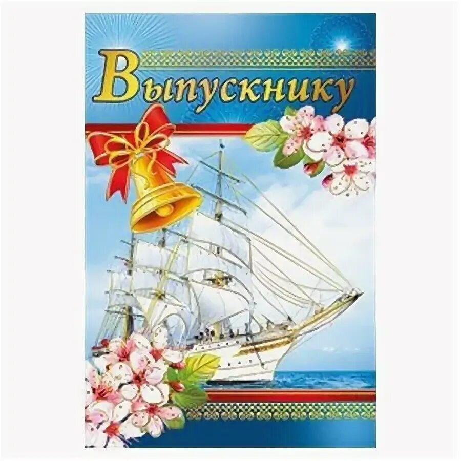 Поздравление выпускнику 11 класса. Открытка выпускнику. открытка выпускнику школы. поздравление выпускникам. пожелания выпускникам.