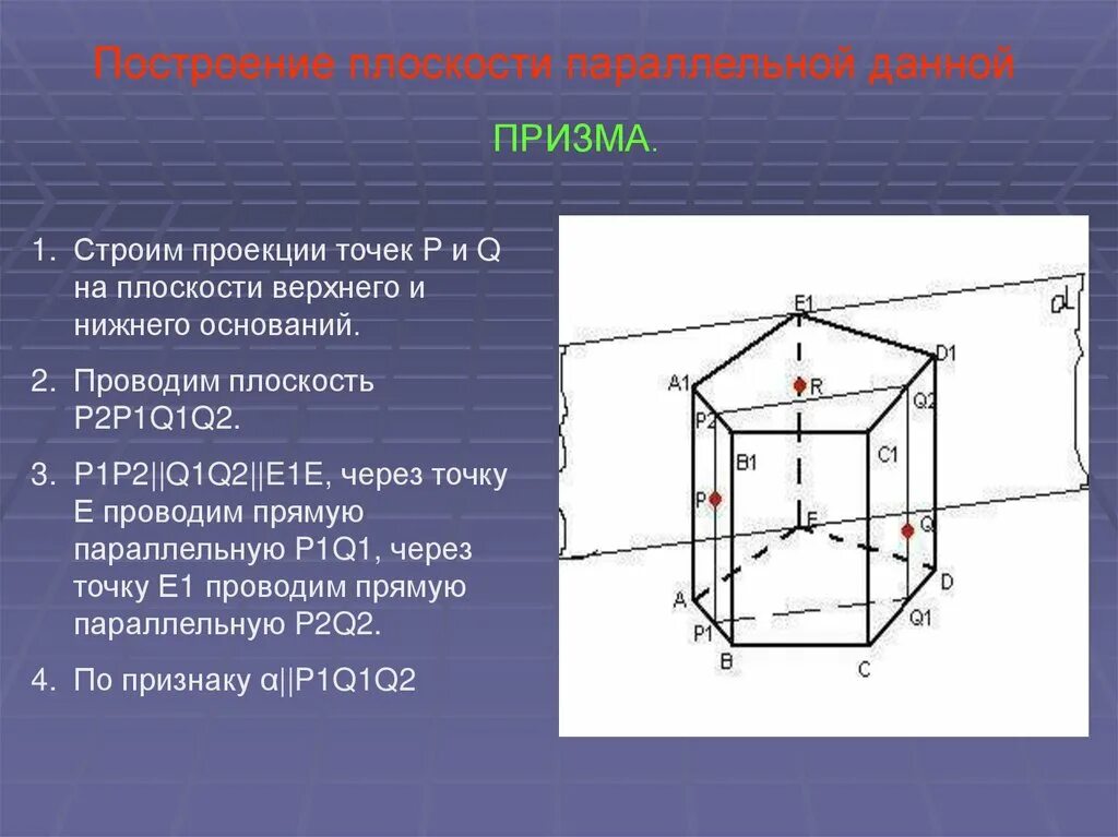 Построение сечения параллельно. Сечение многогранников призма. построение плоскости. построение призмы на плоскости. построение параллельных плоскостей.