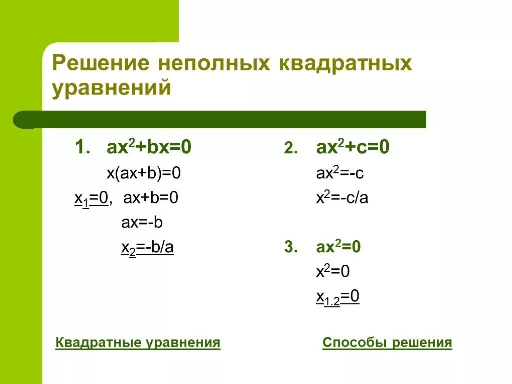 Неполные квадратные уравнения ax2+BX. Формула дискриминанта неполного квадратного уравнения. Решение неполных квадратных уравнений дискриминант. Дискриминант неполного квадратного уравнения. Ax2 x 3 0