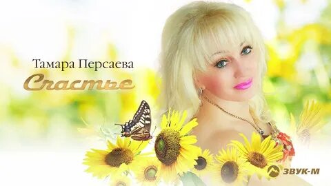 Новые песни тамары