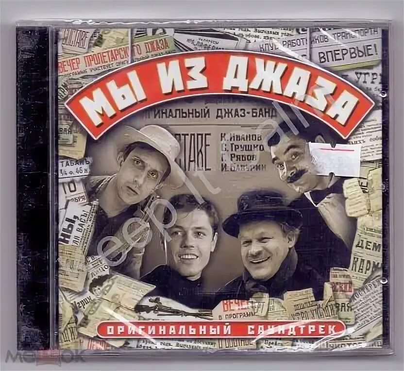 Песня мы из джаза текст. Мы из джаза.