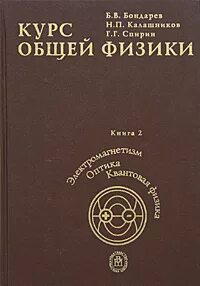 Курс общей физики книги. Курс физики книга. Курс физики для технических вузов. Курс физики для студентов технических вузов. Читать курс физики