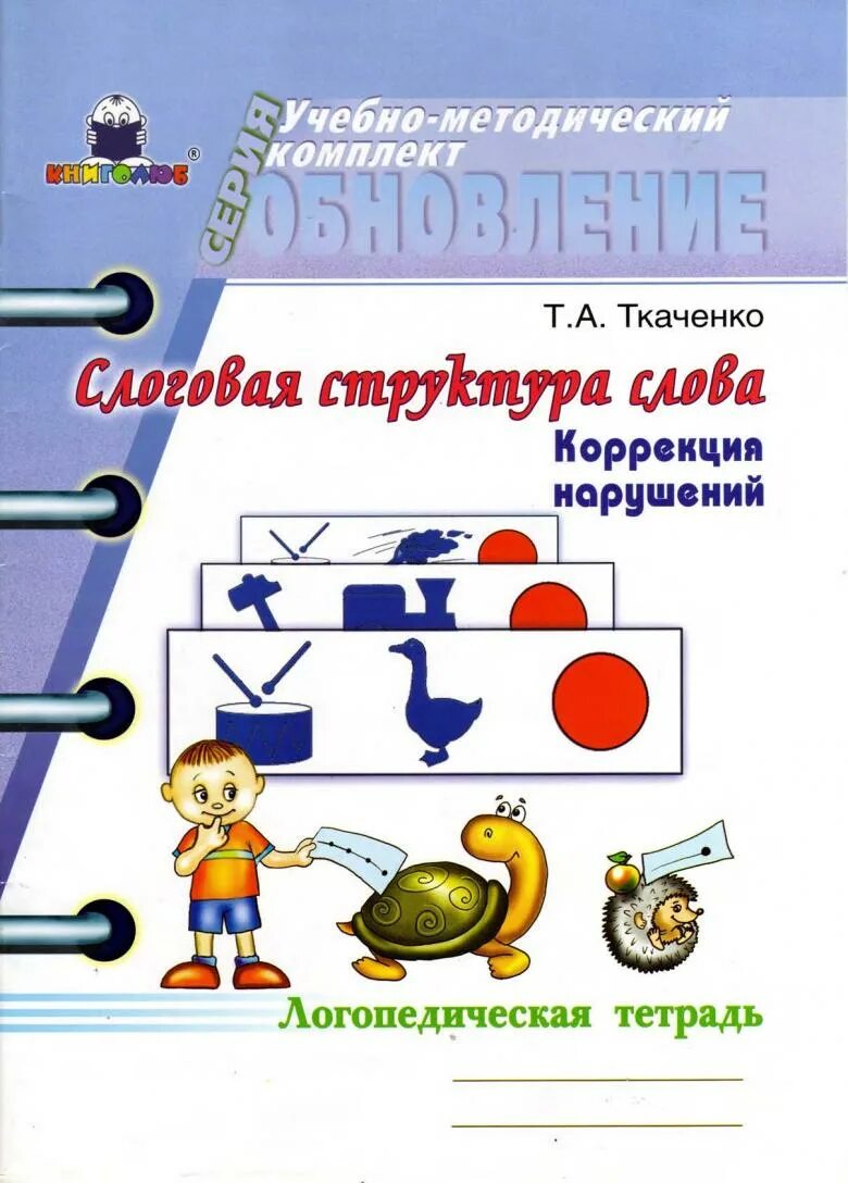 Ткаченко слоговая структура слова логопедическая. Коррекция нарушений слоговой структуры слова Ткаченко. Ткаченко т а слоговая структура слова. Слоговая структура слова тетрадь