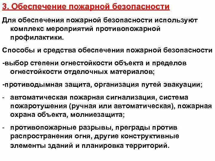 Комплекс мероприятий по пожарной безопасности. Средства обеспечения пожарной безопасности. Активные мероприятия по обеспечению пожарной безопасности. Средства обеспечения безопасности можно разделить на. Методы и средства профилактики противопожарной защиты.