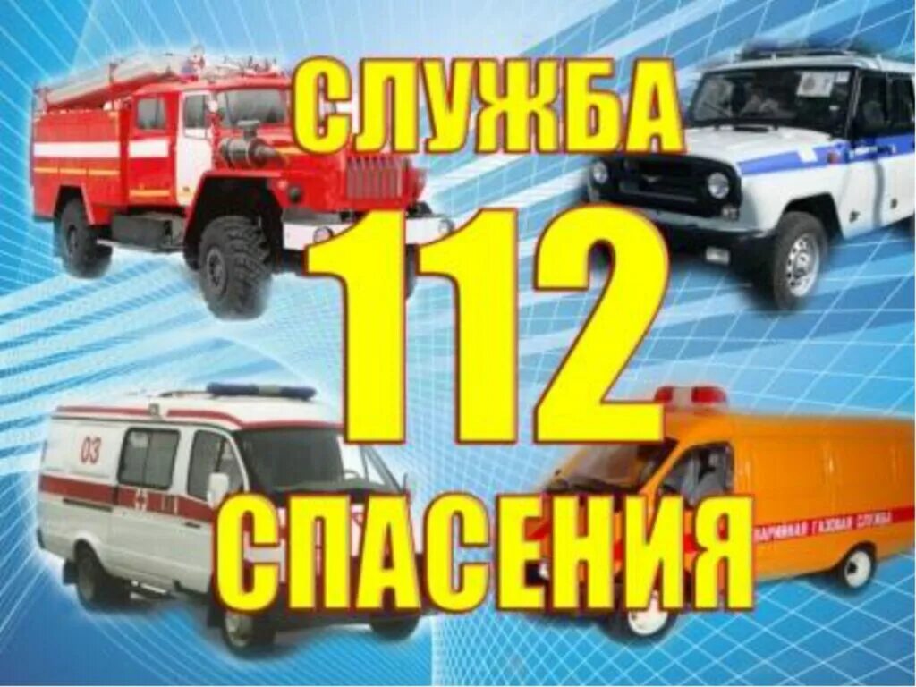 Едина служба безопасности. МЧС России 112 единый номер службы спасения. 112 Служба спасения для детей. Машина службы спасения. Номера спасательных служб для детей.