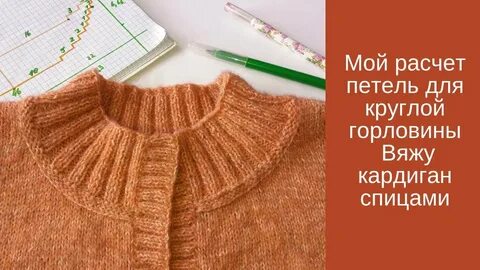 Закрыть петли горловины свитера