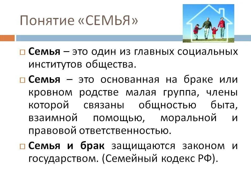 Понятие семья в обществознании. Понятие семья Обществознание 6 класс. Семья определение в обществознании. Семья это определение. Семья понятие семейных отношений