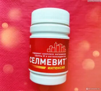 Витамины интенсив
