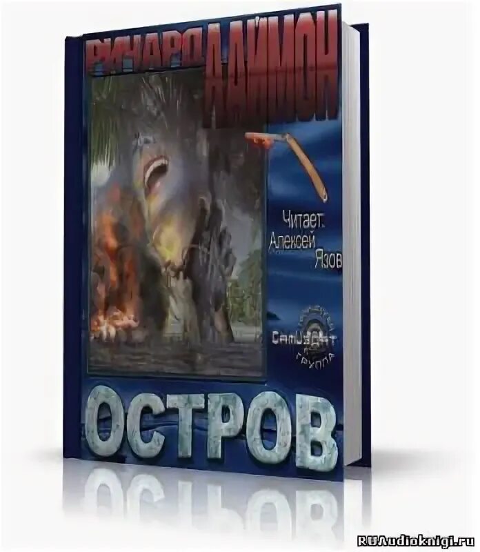 Включи аудиокнигу остров. Включи аудиокнигу остров