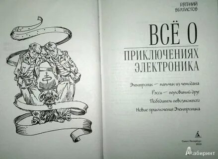 Приключения электроника сколько страниц