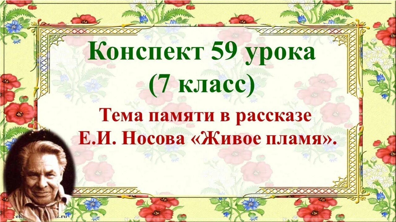 Носов живое пламя урок. Живое пламя план. План живое пламя Носов 7 класс.