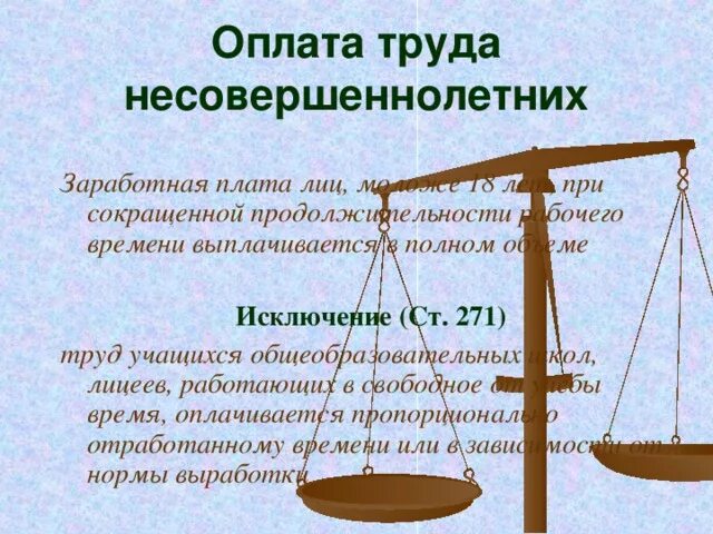 Оплата заработной платы несовершеннолетним. Оплата труда подростков до 18 лет. Зарплата несовершеннолетнему. Оплата труда несовершеннолетних граждан. Зарплата несовершеннолетнему.