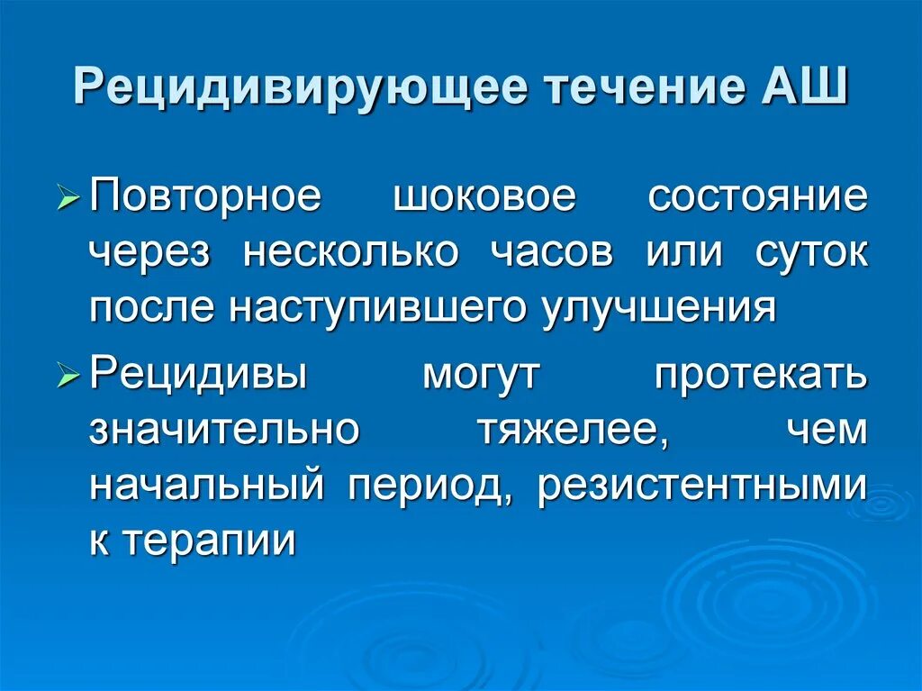 Рецидив течение. Регредиентное течение. Рецидивирующий течение. Рецидивирующие течение что это. Рецидивирующим течением.